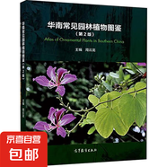 華南常見園林植物圖鑒(第2版) 圖書