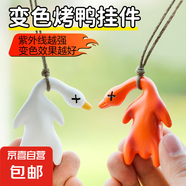 變色烤鴨掛件遇光紫外線(xiàn)會(huì )變色有趣惡搞燒鴨鑰匙扣黑科技創(chuàng  )意玩具 【變色烤鴨掛件】一個(gè)裝