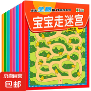 兒童迷宮訓(xùn)練書專注力益智類玩具3歲4全腦思維智力開發(fā)訓(xùn)練走迷宮 寶寶走迷宮(全套8冊)