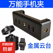 手機(jī)旋轉(zhuǎn)座萬(wàn)向云臺(tái)直播支架配件360°旋轉(zhuǎn)云臺(tái)萬(wàn)能手機(jī)夾通用云臺(tái) 旋轉(zhuǎn)云臺(tái)+手機(jī)夾丨今日活動(dòng)價(jià) 無(wú)規(guī)格