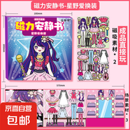 磁力安靜書星野愛照顧寶寶大明星換裝強磁性粘貼創(chuàng)意玩具禮物diy 【磁力款1本】星野愛大明星換裝 18*18【超大尺寸】