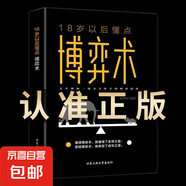 正版18歲以后懂點(diǎn)博弈術(shù)人際勵(lì)志成功交往心理洞察術(shù)與心理談判技巧書籍博弈論職場非暴力溝通微表情微動(dòng)作思維邏輯心理學(xué)書 抖音推薦：18歲以后懂點(diǎn)博弈術(shù)