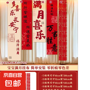 滿月宴布置裝飾蛇寶寶掛布條幅在家客廳拍照道具農村場景儀式用品 【滿月喜樂五條裝福字款】滿月