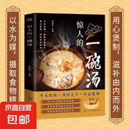 驚人的一碗湯 正版原著彩圖版 養(yǎng)生湯煲食譜食療大全營養(yǎng)健康飲食指南 驚人的一碗湯