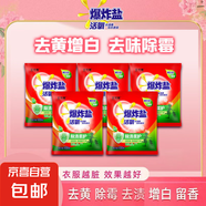 奧妙平替 全新升級爆炸鹽 校服凈漂白劑【新老包裝隨機發(fā)貨】 爆炸鹽100g*5袋（特惠裝）