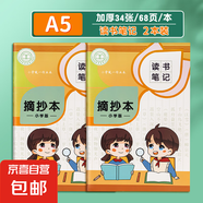 讀書筆記本小學(xué)生專用好詞好句好段摘抄本課外閱讀記錄本三年級(jí)語(yǔ)文積累本采蜜集a5一二年級(jí)日積月累b5 A5橫線2本（68頁(yè)/本）
