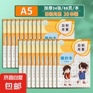 讀書筆記本小學(xué)生專用好詞好句好段摘抄本課外閱讀記錄本三年級(jí)語(yǔ)文積累本采蜜集a5一二年級(jí)日積月累b5 A5田格 日積月累20本（68頁(yè)/本）