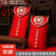 結(jié)婚專用千元萬元新婚訂婚紅包2025隨份子包高檔紅色喜字利是封 平安喜樂掛飾-百年好合 千元紅包【6個(gè)】可放100-2000