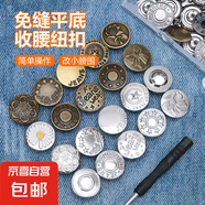牛仔褲紐扣免打孔收腰神器褲子大小可調節可拆卸腰圍褲腰收緊紐扣 10顆隨機顏色盒裝送螺絲刀
