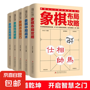 5冊 象棋書國際象棋入門殘局破解殺法技巧中戰(zhàn)術布局攻略名局觀戰(zhàn) 成人兒童初學棋譜啟蒙入門教程 象棋從入門到實戰(zhàn)高手（全5冊）