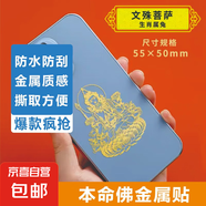 手機(jī)金屬貼紙 十二生肖守護(hù)神本命佛八大守護(hù)神觀音如來(lái)普賢文殊 【兔】守護(hù)佛 文殊菩薩