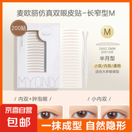 MY ONLY 麥歐麗雙眼皮貼仿真蕾絲隱形自然無痕專用美目貼M長窄型小雙內(nèi)雙單眼皮 M長窄【通用】 200貼