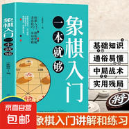 象棋入門一本就夠 快速入門 小象棋社 教程教材 熟練掌握殺法技巧和布局攻略 象棋快速入門技巧教程書籍中國象棋書入門棋譜大全書 象棋入門一本就夠