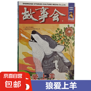 故事會(huì )珍藏本48冊小說(shuō)幽默諷刺驚悚恐怖懸念推理社會(huì )寫(xiě)真古今傳奇言情倫理系列過(guò)期雜志期刊讀物文學(xué)雜志期 古今傳奇系列：狼愛(ài)上羊