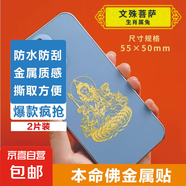 手機(jī)金屬貼紙 十二生肖守護(hù)神本命佛八大守護(hù)神觀音如來普賢文殊 【兔】守護(hù)佛 文殊菩薩2片裝