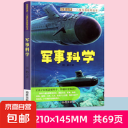 探索世界兒童科普教育繪本-軍事科學(xué)人文博覽 動(dòng)物世界 軍事科學(xué) 單冊 無規(guī)格