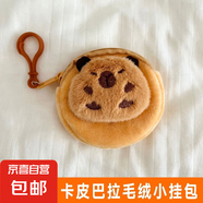 【京東物流】卡皮巴拉小包耳機(jī)包零錢包可愛毛絨包包卡通棕色適用蘋果卡皮水豚巴拉收納耳 卡皮巴拉【瞌睡】毛絨小掛包