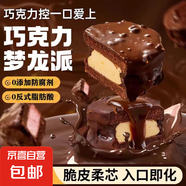 【山姆同款】MCT巧克力夢龍派黑巧樹莓派健身代餐高飽腹絲滑可可 【一盒】巧克力