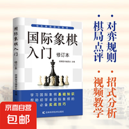 國際象棋圍棋入門中國象棋教學(xué)新手到精通書籍棋盤運動書籍 國際象棋入門（專享價）