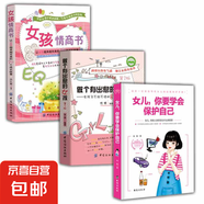 正版速發(fā) 女兒，你要學(xué)會(huì )保護自己 青春期女孩教育好父母送給女兒的安全手冊 少女成長(cháng)與性青春期發(fā)育健康自我保護書(shū)籍 【3冊】學(xué)會(huì )保護自己+有出息的女孩+女孩情商書(shū)