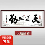 【水墨裝飾畫】客廳裝飾畫背景墻字畫生意興隆辦公室背景風(fēng)景國畫 605天道酬勤 B：長1.4米X高0.7米   【小號 】
