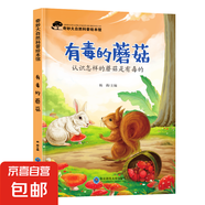 兒童科普繪本啟蒙書籍3-6-8歲奇妙大自然幼兒園課外閱讀百科全書 有毒的蘑菇 無規(guī)格