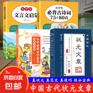 【官方正版】狀元文章 中國古代狀元文章精選大全 歷代狀元文章匯編注釋 唐宋明清大考范文全篇金句素材集萃 4冊 狀元文章+文學(xué)常識(shí)+文言文+