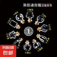 DIY造型小瓶迷你玻璃瓶漂流瓶許愿瓶香水瓶手機掛件掛繩吊墜配件 隨機5個