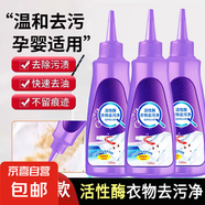 【5元5件更劃算】活性酶去污凈神器去油漬洗衣液衣物強(qiáng)力去油漬 活性酶去污劑120ml*1罐