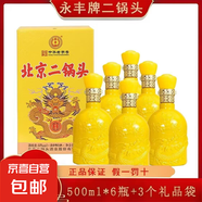 【中華老字號】北京二鍋頭純糧固態(tài)清香型500ml精品盒裝 50度 500mL 6瓶 整箱裝