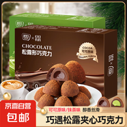 【女神節(jié)禮盒】黑松露巧克力夾心零食圣誕節(jié)糖果兒童禮物純可可脂 原味30g/盒 1盒裝
