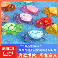 夜光小烏龜卡通動(dòng)漫模型擺件兒童玩具公仔動(dòng)物盲盒盲袋生日禮物 【中號(hào)夜光烏龜】10個(gè)