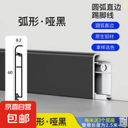 鋁合金踢腳線新型不銹鋼線條極窄貼腳線包弧形安裝金屬卡扣地腳線 6CM（圓弧直邊款-啞黑） 拿樣選色