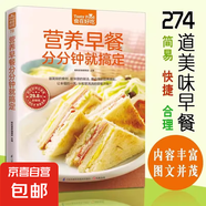 營養(yǎng)早餐分分鐘就搞定 食在好吃 早餐食譜書籍大全 家用兒童營養(yǎng)花樣早餐制作教程家庭美食書粥譜菜譜烹飪做飯做菜教材做早餐的書 營養(yǎng)早餐 分分鐘就搞定