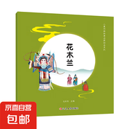 兒童戲曲故事啟蒙繪本系列全8冊(cè) 花木蘭