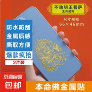 手機(jī)金屬貼紙 十二生肖守護(hù)神本命佛八大守護(hù)神觀音如來普賢文殊 【雞】守護(hù)佛 不動明王菩薩2片裝