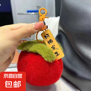 仿獺兔毛小柿子可愛書包包掛件毛絨球玩偶公仔汽車鑰匙扣掛飾禮物 2個裝【紅色好柿發(fā)生鑰匙扣】 1個裝