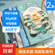 A5國風縫線記事本橫線日記本簡約勵志車線學生練習高顏值筆記本 A5【國風剪影】-2本隨機