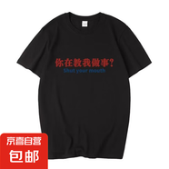 趣味文字搞笑短袖T恤潮流百搭寬松上衣2025夏季新款男女同款T恤衫 你在教我做事五分袖圓T黑色 4XL