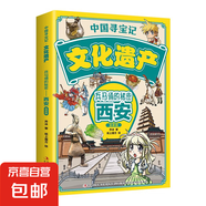 中國尋寶記 北京廣州杭州西安四川云南皇家篇百姓篇?dú)v史百科科普繪本 兵馬俑的秘密—西安·皇家篇