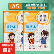 讀書筆記本小學(xué)生專用好詞好句好段摘抄本課外閱讀記錄本三年級(jí)語(yǔ)文積累本采蜜集a5一二年級(jí)日積月累b5 A5田格 日積月累2本（68頁(yè)/本）
