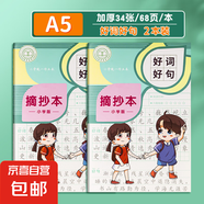 讀書筆記本小學(xué)生專用好詞好句好段摘抄本課外閱讀記錄本三年級(jí)語(yǔ)文積累本采蜜集a5一二年級(jí)日積月累b5 A5田格 好詞好句2本（68頁(yè)/本）