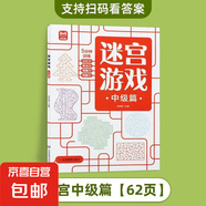 【孩子必練】樂趣智力開發(fā)游戲書 九宮格迷宮涂色本魔法線條注意力訓練 迷宮游戲 中級篇