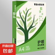 【萬人搶購】A4紙打印紙護(hù)眼復(fù)印紙70ga4學(xué)生草稿紙憑證紙白紙考研學(xué)生用畫畫紙辦公用品 【護(hù)眼復(fù)印紙】70g單包500張