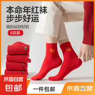 【新年紅襪】男女襪子大紅襪蛇年新年禮物福字襪中筒襪冬季保 男女同款6雙裝