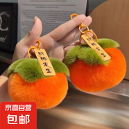 仿獺兔毛小柿子可愛書包包掛件毛絨球玩偶公仔汽車鑰匙扣掛飾禮物 1個(gè)裝【橘黃色好柿發(fā)生鑰匙扣】 1個(gè)裝