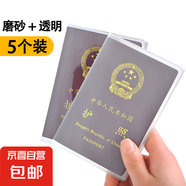 京東物流 透明護(hù)照套護(hù)照夾套磨砂證件包銀行卡套出國(guó)旅行 磨砂3個(gè)透明2個(gè)