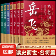 讀史衡世系列名將篇全套7冊(cè)正版精忠報(bào)國(guó)岳飛傳韓信衛(wèi)青白起李靖戚繼光徐達(dá)中國(guó)中華古代歷史人物小說名人傳記書籍生平故事青少版 讀史衡世系列名將篇 全套7冊(cè)