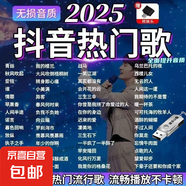 車載u盤歌曲2025新款無損音樂高品質(zhì)汽車網(wǎng)紅dj柏林之聲音響優(yōu)盤 2025熱門歌曲-2000首歌曲【含新歌】