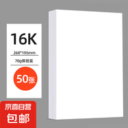 【全網(wǎng)熱銷】a4紙打印復(fù)印紙 70g辦公A4白紙草稿紙學(xué)生作業(yè)用草稿本空白紙用品 【體驗(yàn)裝】16K打印紙-50張